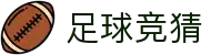 足球竞猜数据站 - 实时比分+预测赛程全覆盖